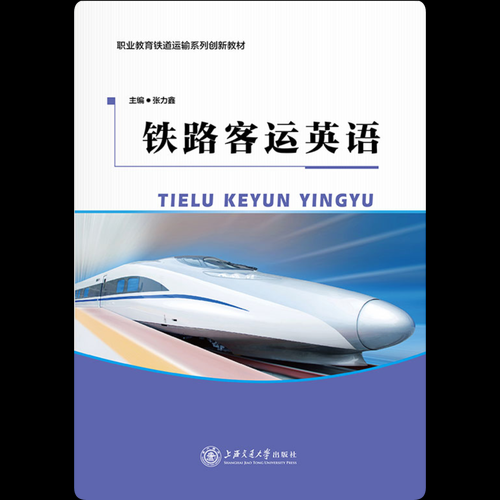 铁路客运英语教学资源-1