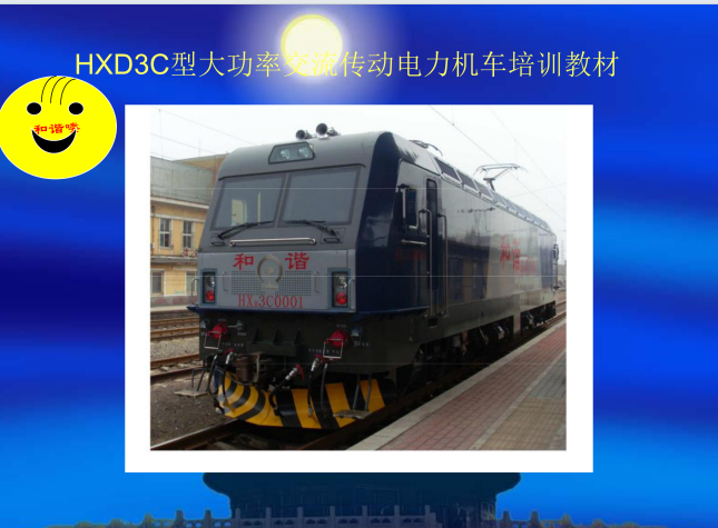 HXD3C型大功率交流传动电力机车培训教材-1