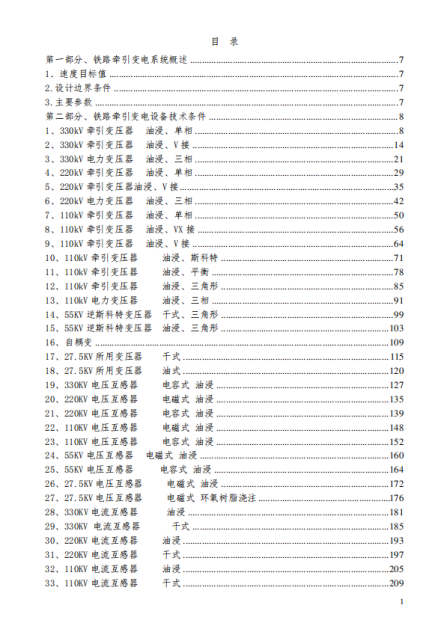 铁路牵引供电设备技术规范-1